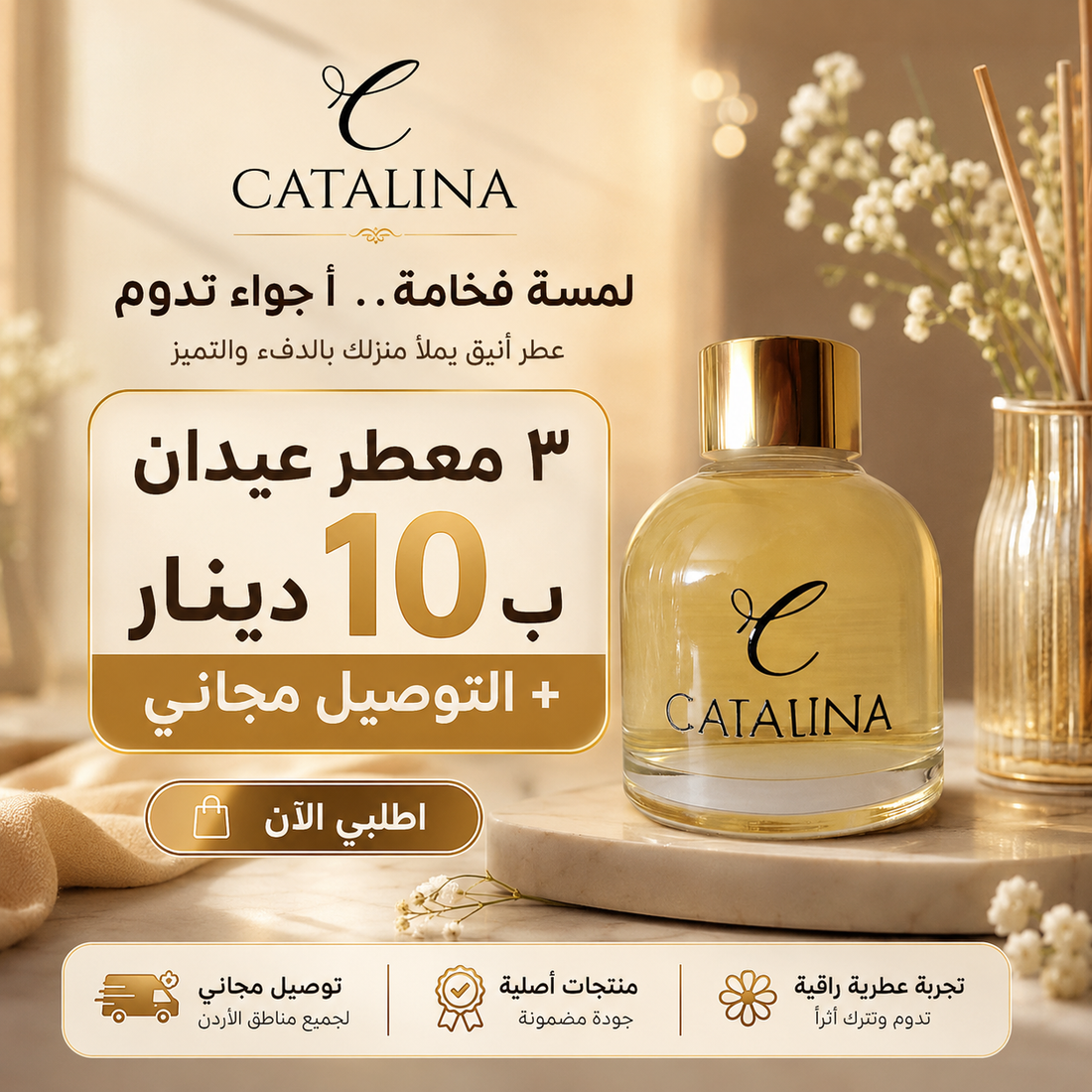 ٣ معطرات عيدان بـ ١٠ دنانير — والتوصيل مجاني