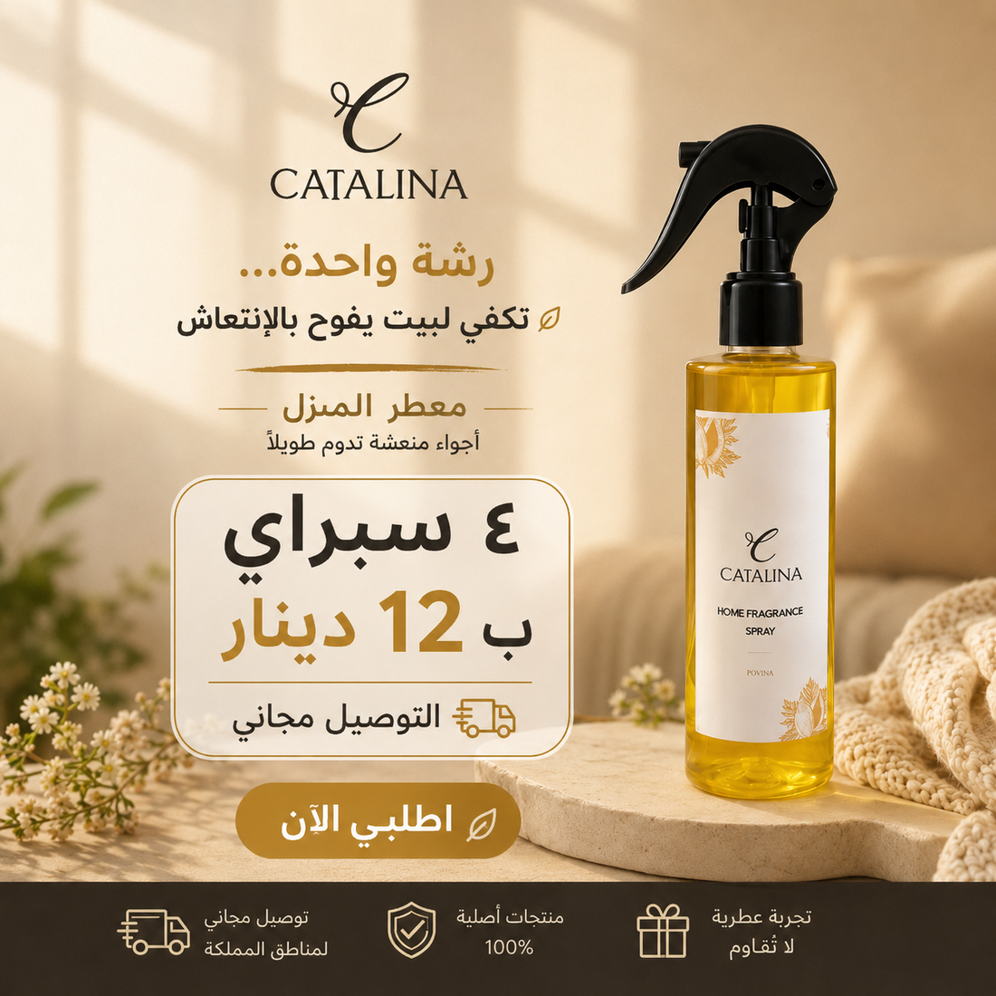 ٤ سبراي معطر منزل بـ ١٢ دينار — والتوصيل مجاني